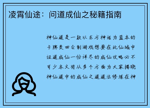 凌霄仙途:问道成仙之秘籍指南
