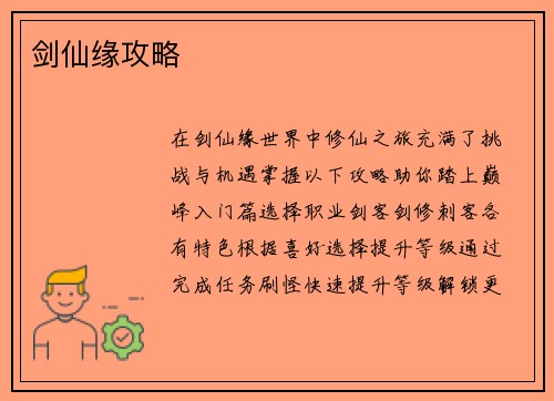 剑仙缘攻略