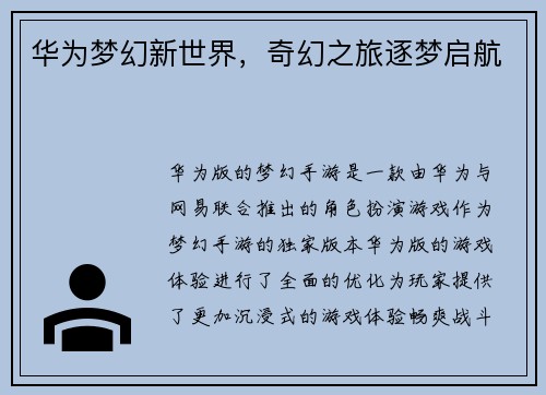 华为梦幻新世界,奇幻之旅逐梦启航