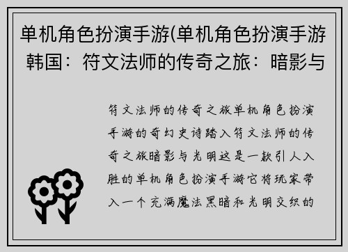 单机角色扮演手游(单机角色扮演手游 韩国:符文法师的传奇之旅:暗影与光明)