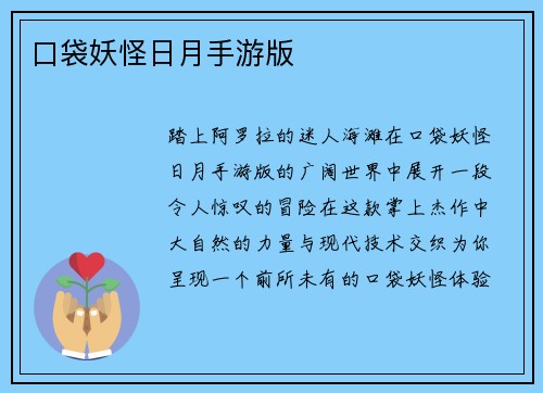 口袋妖怪日月手游版
