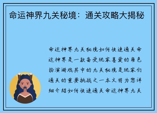 命运神界九关秘境:通关攻略大揭秘