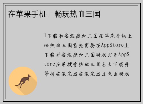 在苹果手机上畅玩热血三国