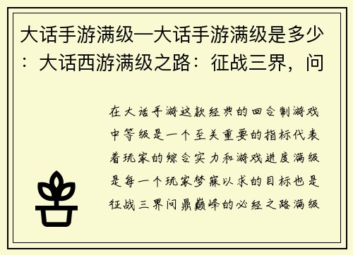 大话手游满级—大话手游满级是多少:大话西游满级之路:征战三界,问鼎巅峰