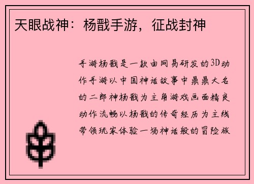 天眼战神:杨戬手游,征战封神