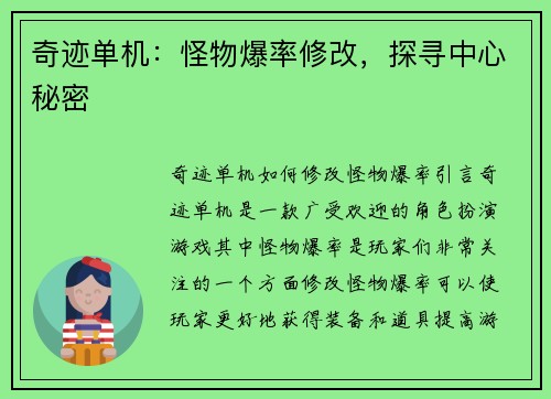 奇迹单机:怪物爆率修改,探寻中心秘密