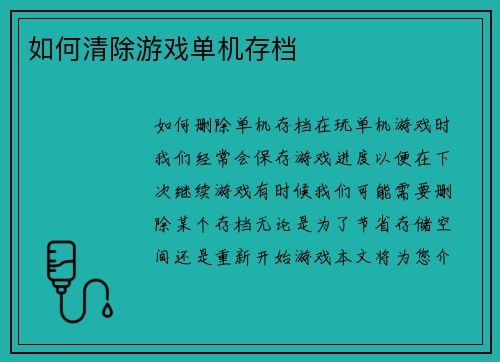 如何清除游戏单机存档