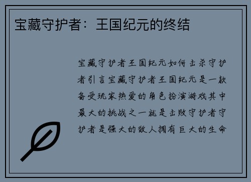 宝藏守护者:王国纪元的终结