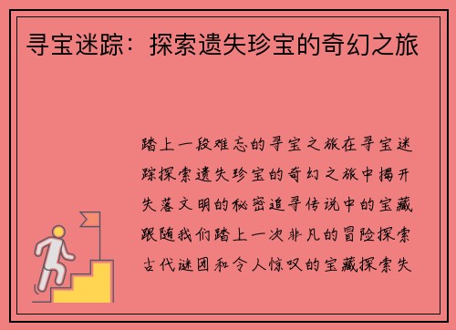 寻宝迷踪:探索遗失珍宝的奇幻之旅