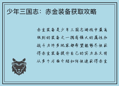 少年三国志:赤金装备获取攻略
