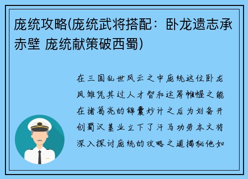 庞统攻略(庞统武将搭配:卧龙遗志承赤壁 庞统献策破西蜀)