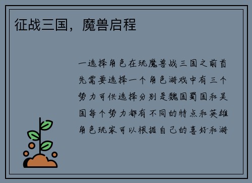 征战三国,魔兽启程
