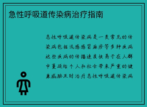 急性呼吸道传染病治疗指南