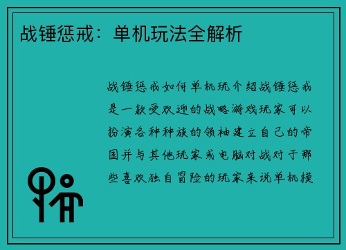 战锤惩戒:单机玩法全解析