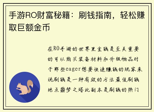 手游RO财富秘籍:刷钱指南,轻松赚取巨额金币