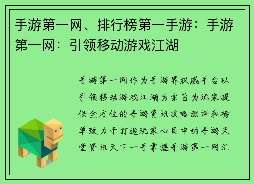手游第一网、排行榜第一手游:手游第一网:引领移动游戏江湖