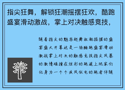 指尖狂舞,解锁狂潮摇摆狂欢,酷跑盛宴滑动激战,掌上对决触感竞技,指尖风暴