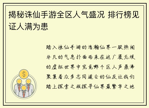 揭秘诛仙手游全区人气盛况 排行榜见证人满为患