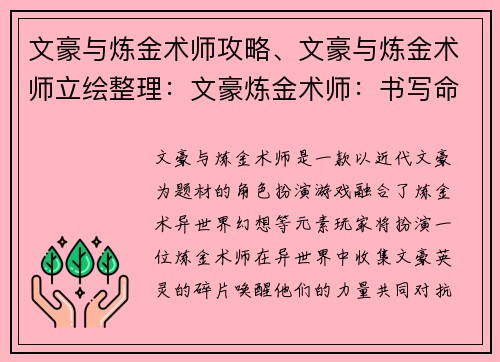 文豪与炼金术师攻略、文豪与炼金术师立绘整理:文豪炼金术师:书写命运的炼成之卷