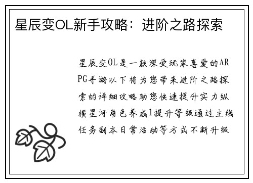 星辰变OL新手攻略:进阶之路探索