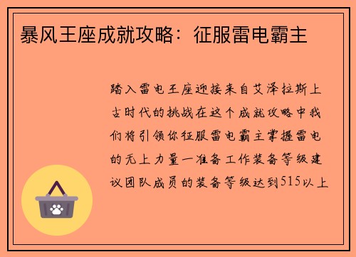 暴风王座成就攻略：征服雷电霸主