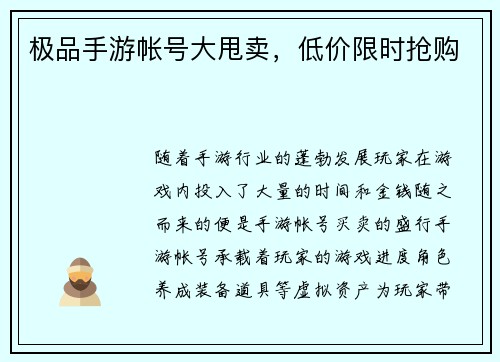 极品手游帐号大甩卖，低价限时抢购