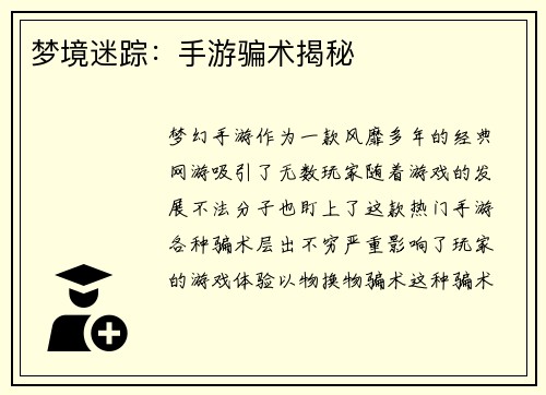 梦境迷踪:手游骗术揭秘