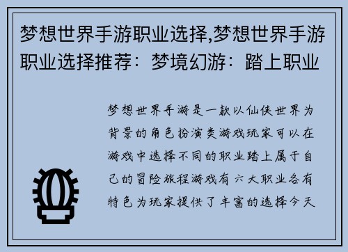 梦想世界手游职业选择,梦想世界手游职业选择推荐:梦境幻游:踏上职业征途,谱写角色史诗
