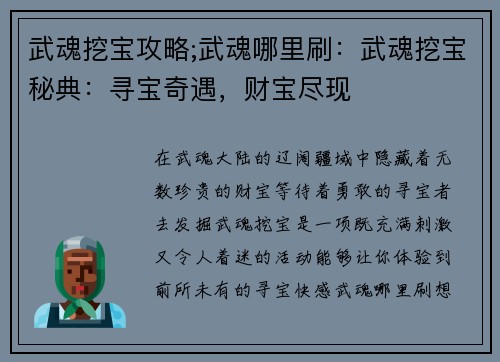 武魂挖宝攻略;武魂哪里刷:武魂挖宝秘典:寻宝奇遇,财宝尽现