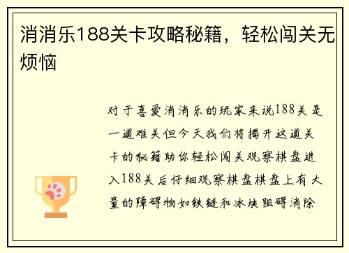 消消乐188关卡攻略秘籍，轻松闯关无烦恼
