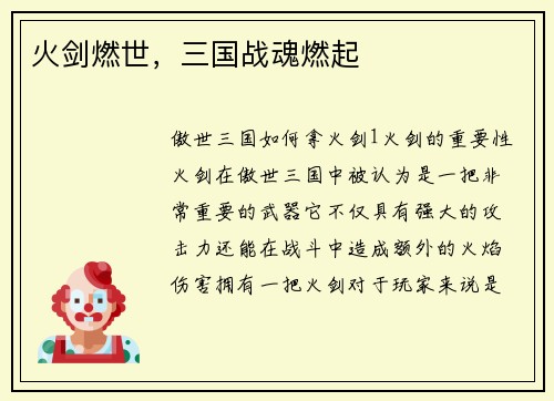 火剑燃世,三国战魂燃起