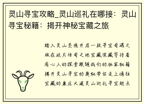 灵山寻宝攻略_灵山巡礼在哪接：灵山寻宝秘籍：揭开神秘宝藏之旅