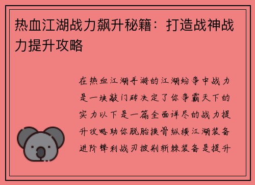 热血江湖战力飙升秘籍:打造战神战力提升攻略