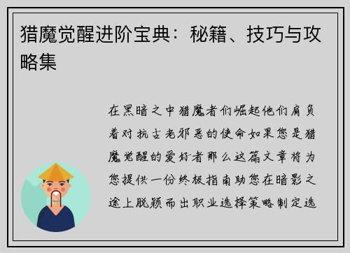 猎魔觉醒进阶宝典:秘籍、技巧与攻略集