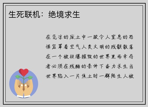 生死联机：绝境求生
