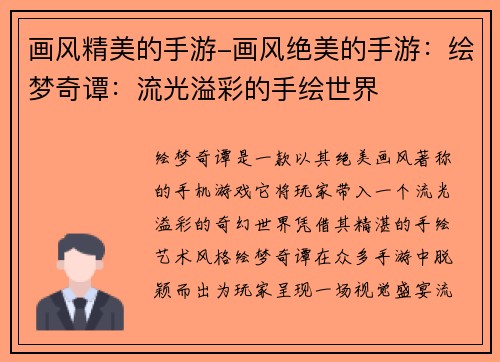 画风精美的手游-画风绝美的手游：绘梦奇谭：流光溢彩的手绘世界