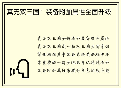 真无双三国:装备附加属性全面升级