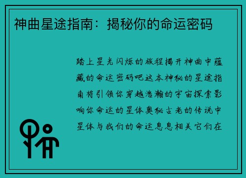 神曲星途指南:揭秘你的命运密码