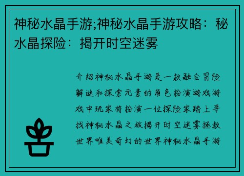 神秘水晶手游;神秘水晶手游攻略:秘水晶探险:揭开时空迷雾