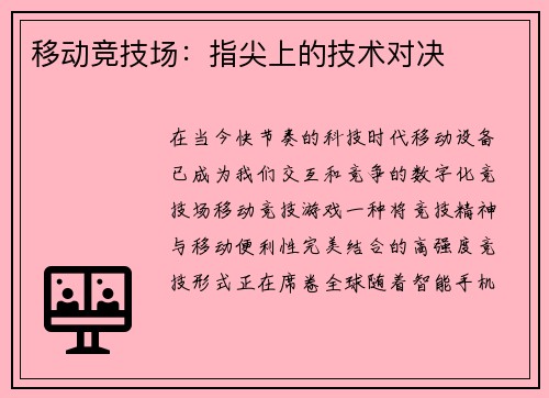 移动竞技场:指尖上的技术对决