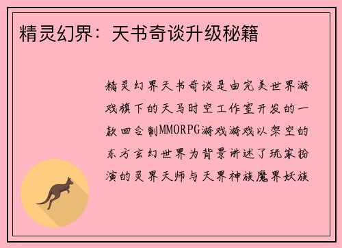 精灵幻界:天书奇谈升级秘籍