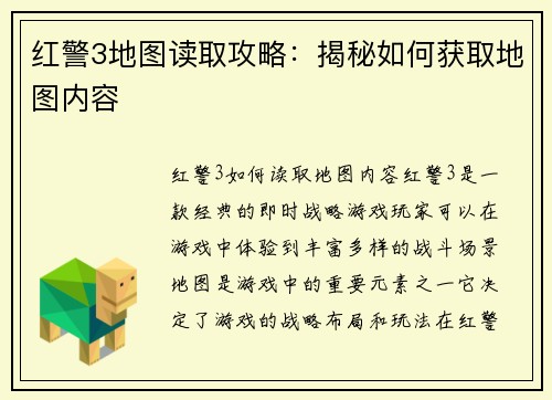 红警3地图读取攻略：揭秘如何获取地图内容