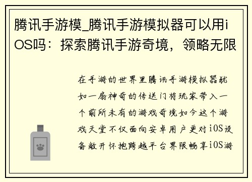 腾讯手游模_腾讯手游模拟器可以用iOS吗：探索腾讯手游奇境，领略无限游戏魅力