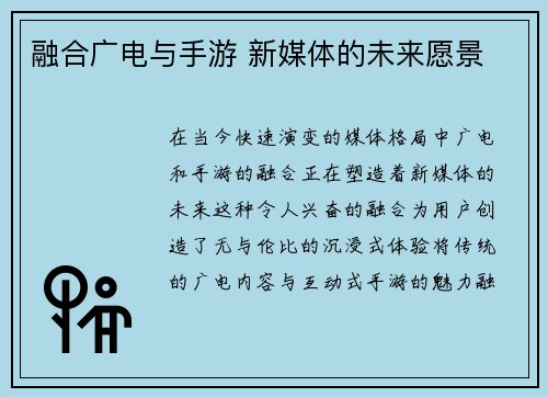 融合广电与手游 新媒体的未来愿景