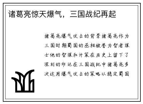 诸葛亮惊天爆气，三国战纪再起