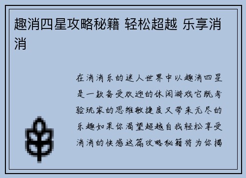 趣消四星攻略秘籍 轻松超越 乐享消消