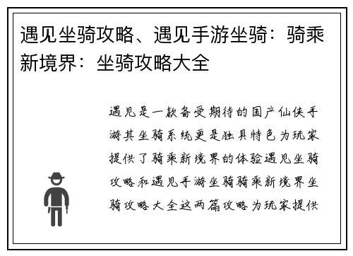 遇见坐骑攻略、遇见手游坐骑:骑乘新境界:坐骑攻略大全