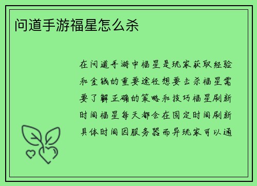 问道手游福星怎么杀
