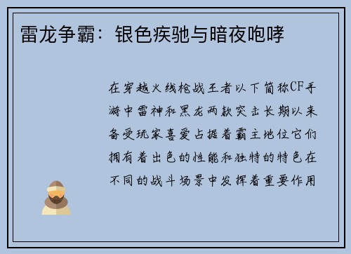 雷龙争霸：银色疾驰与暗夜咆哮