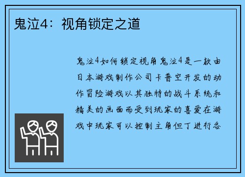 鬼泣4:视角锁定之道
